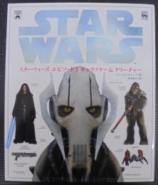 スター・ウォーズエピソード3キャラクター&クリーチャー