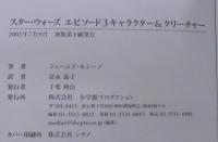 スター・ウォーズエピソード3キャラクター&クリーチャー