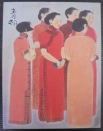 前田青邨展 : 生誕一二〇年