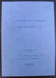 マリ共和国における芸術教育　造形美術を事例として