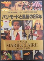 パリ・モードと風俗の25年