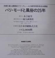 パリ・モードと風俗の25年