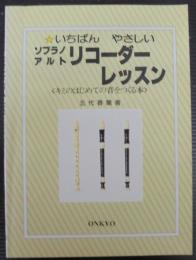 いちばんやさしいソプラノアルトリコーダーレッスン