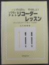 いちばんやさしいソプラノアルトリコーダーレッスン