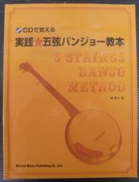 CDで覚える 実践五弦バンジョー教本