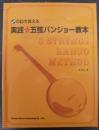 CDで覚える 実践五弦バンジョー教本