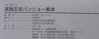 CDで覚える 実践五弦バンジョー教本