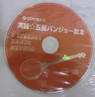 CDで覚える 実践五弦バンジョー教本