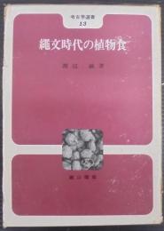 縄文時代の植物食
