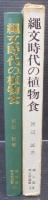 縄文時代の植物食