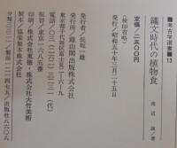 縄文時代の植物食