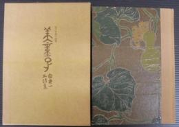 美童子 : 五十年前の詩集