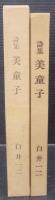 美童子 : 五十年前の詩集