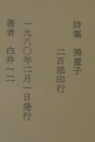 美童子 : 五十年前の詩集