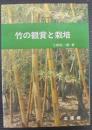竹の観賞と栽培