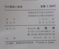 竹の観賞と栽培