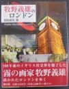 牧野義雄のロンドン