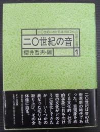 二〇世紀の音