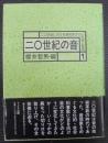 二〇世紀の音