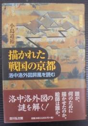 描かれた戦国の京都 : 洛中洛外図屏風を読む