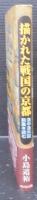 描かれた戦国の京都 : 洛中洛外図屏風を読む