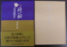 梅一輪安田靫彦