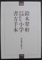 鈴木翠軒 甲種尋常科用小学書方手本　