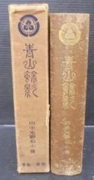 青山余影 : 田中光顕伯小伝