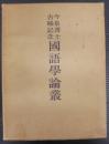 今泉博士古稀記念国語学論叢
