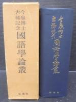 今泉博士古稀記念国語学論叢