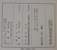 今泉博士古稀記念国語学論叢