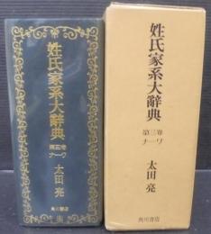 姓氏家系大辞典