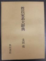 姓氏家系大辞典