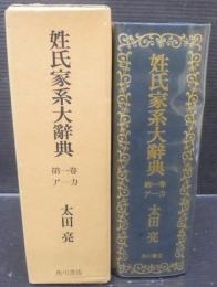 姓氏家系大辞典