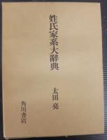 姓氏家系大辞典