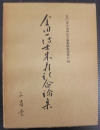 金田一博士米寿記念論集