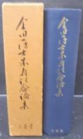 金田一博士米寿記念論集