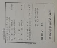 金田一博士米寿記念論集