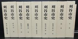 刈谷市史　第1巻～第7巻・別巻・年表・索引　全10冊