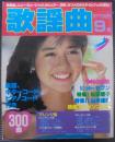 歌謡曲　no.57 9月　特集 松田聖子・山本達彦
