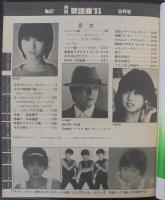 歌謡曲　no.57 9月　特集 松田聖子・山本達彦