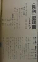 歌謡曲　no.57 9月　特集 松田聖子・山本達彦