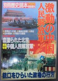 激動の中国 : 人民解放軍