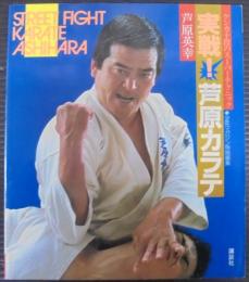 実戦!芦原カラテ : ケンカ十段のスーパーテクニック