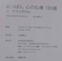 にっぽん心の仏像100選