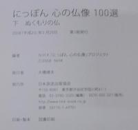 にっぽん心の仏像100選