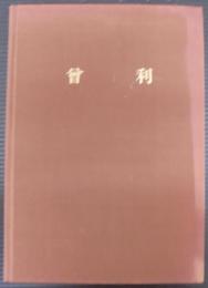 曽利 : 第三、四、五次発掘調査報告書