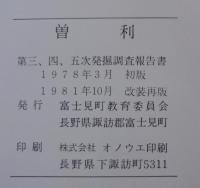 曽利 : 第三、四、五次発掘調査報告書