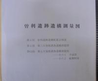 曽利 : 第三、四、五次発掘調査報告書