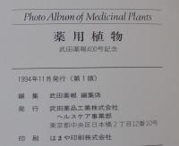 薬用植物 : 武田薬報400号記念